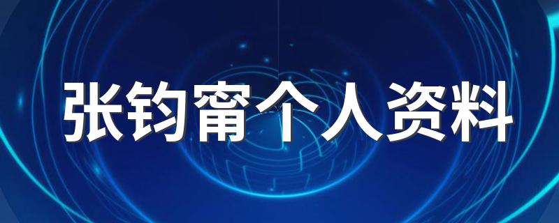 张钧甯个人资料 张钧甯简介