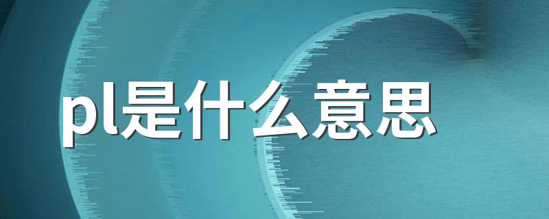 pl是什么意思 pl的意思