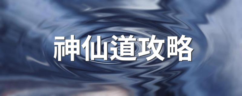 神仙道攻略 神仙道简单的攻略介绍
