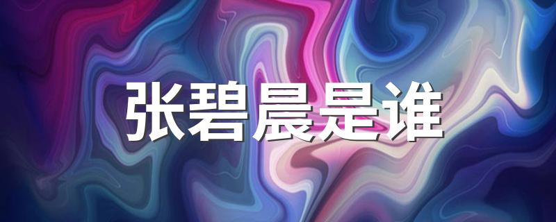 张碧晨是谁 张碧晨介绍