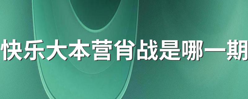 快乐大本营肖战是哪一期 3期具体日期及主要看点