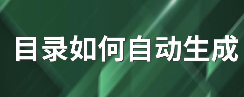 目录如何自动生成 Word怎么自动生成目录