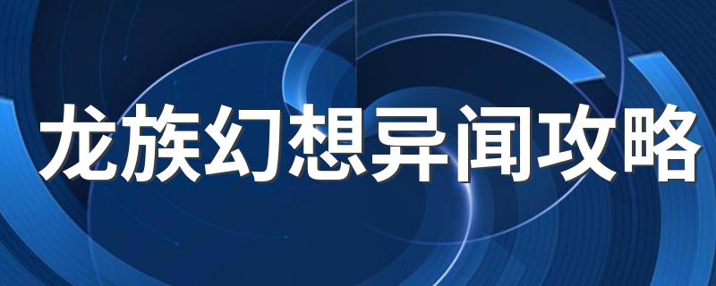 龙族幻想异闻攻略 异闻的分类查询