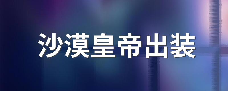 沙漠皇帝出装 lol沙漠皇帝阿兹尔出装