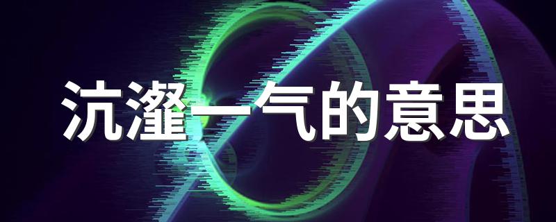沆瀣一气的意思 沆瀣一气是什么意思