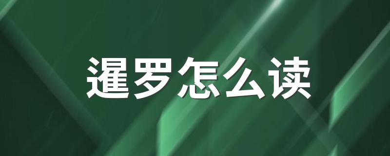暹罗怎么读 词语暹罗怎么读