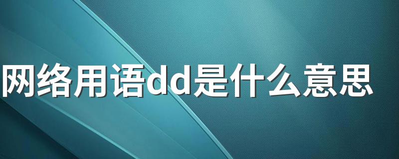 网络用语dd是什么意思 网络用语dd意思介绍