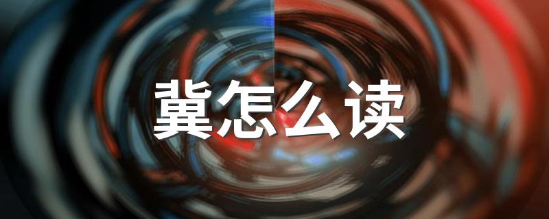 冀怎么读 冀的字义解释