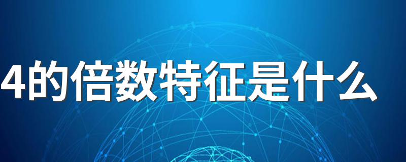 4的倍数特征是什么 4的倍数特征介绍
