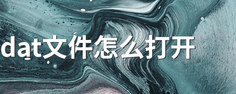 dat文件怎么打开 打开dat文件的方法