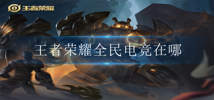 王者荣耀全民电竞在哪