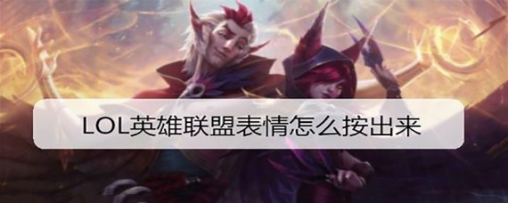 英雄联盟怎么用表情_表情发送方法