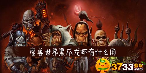 魔兽世界黑爪龙虾有什么用_黑爪龙虾作用介绍