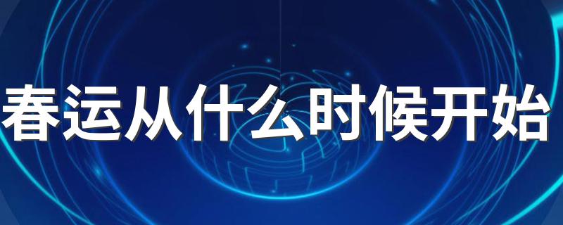 春运从什么时候开始 2021年春运什么时候开始什么时候结束