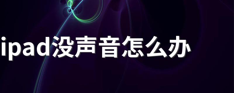 ipad没声音怎么办 以下步骤帮你解决