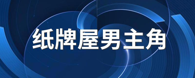 纸牌屋男主角 纸牌屋男主角是谁