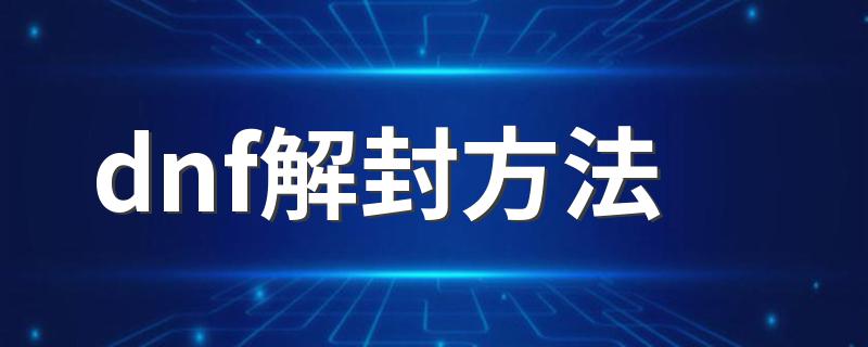 dnf解封方法 dnf解封方法是什么