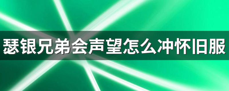 瑟银兄弟会声望怎么冲怀旧服 这样冲