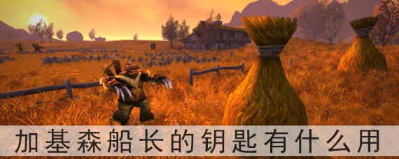 魔兽世界怀旧服加基森船长的钥匙有什么用_加基森船长的钥匙用处
