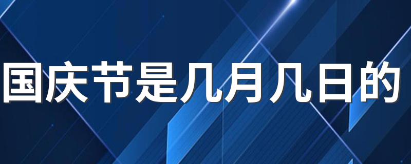 国庆节是几月几日的 国庆节的节日意义