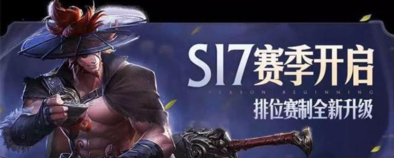王者荣耀s17赛季什么时候开始_s17赛季什么时候开启_王者荣耀
