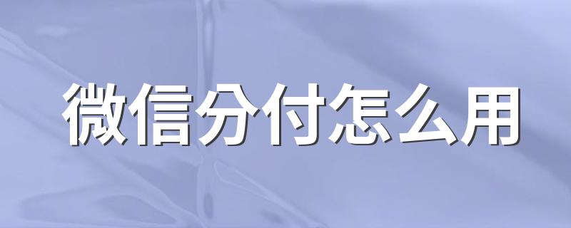 微信分付怎么用 怎么使用分付