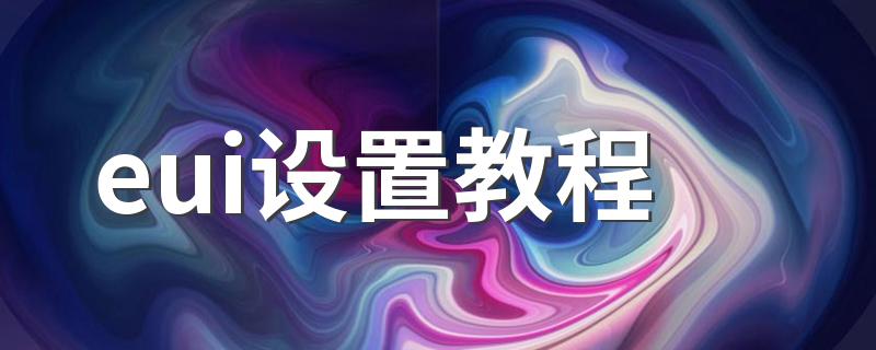 eui设置教程 魔兽世界eui设置教程