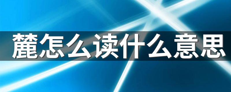 麓怎么读什么意思 麓如何读什么意思