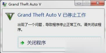 侠盗猎车手5提示Grand Theft Auto V已停止工作怎么办