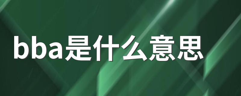 bba是什么意思 怎么理解bba的意思