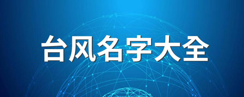台风名字大全 140个台风名称大全