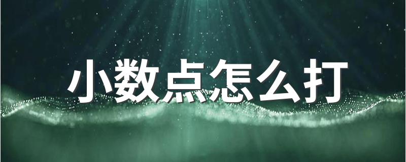 小数点怎么打 小数点打法