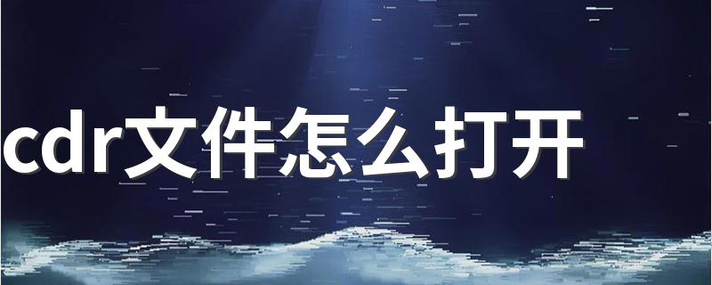 cdr文件怎么打开 操作步骤
