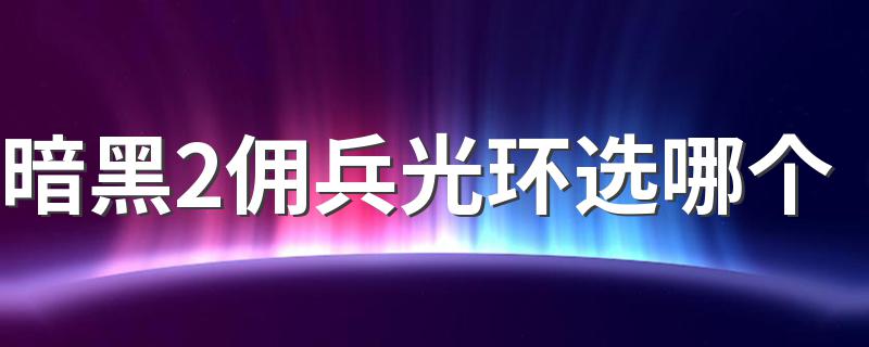 暗黑2佣兵光环选哪个 其实很简单