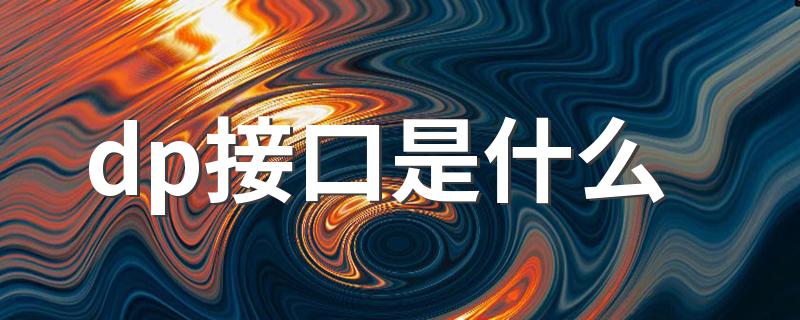 dp接口是什么 dp接口简介