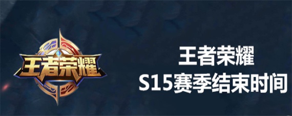 王者荣耀15赛季什么结束_15赛季结束时间_王者荣耀