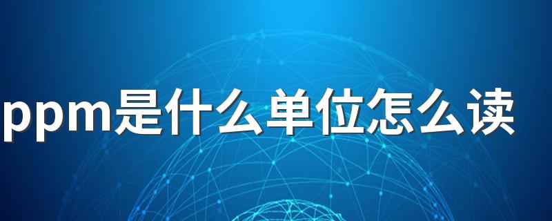 ppm是什么单位怎么读 1ppm是多少