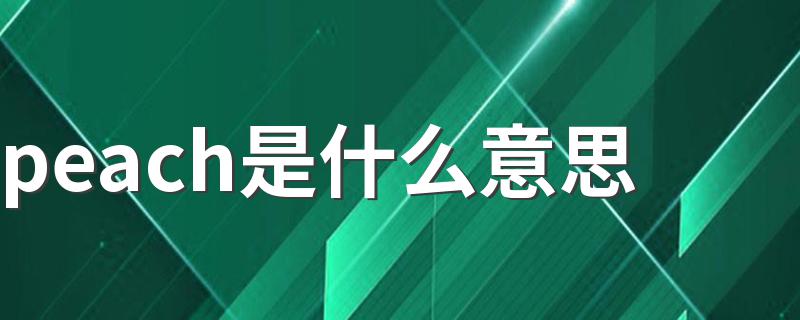 peach是什么意思 peach如何解释