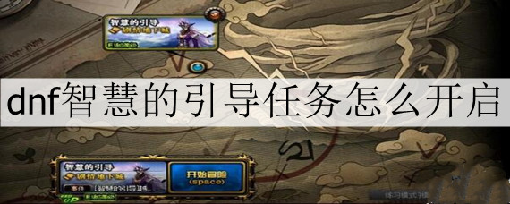 dnf智慧的引导任务怎么开启_智慧的引导任务开启攻略