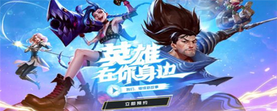 英雄联盟手游如何注册_注册方法