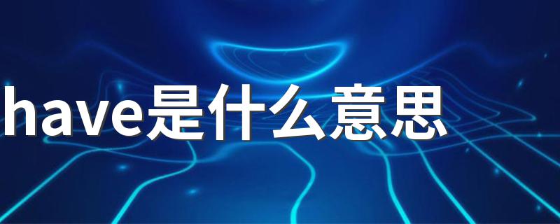 have是什么意思 have短语搭配