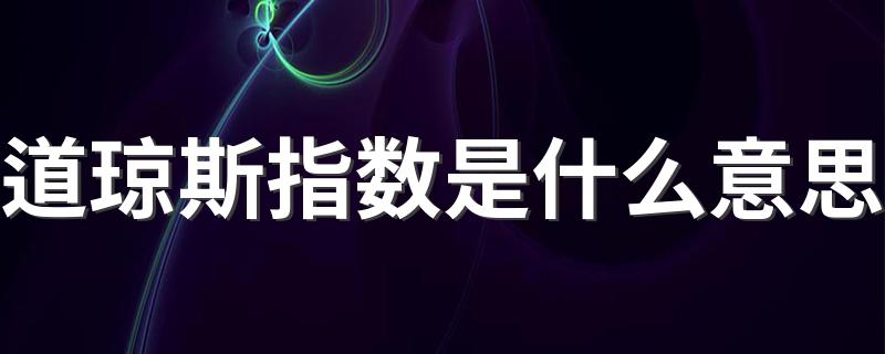 道琼斯指数是什么意思 道琼斯指数的意思