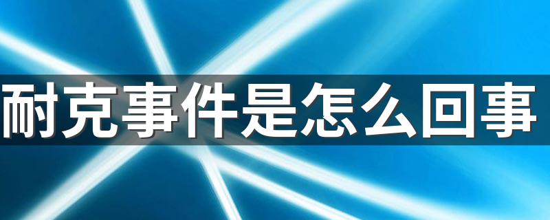 耐克事件是怎么回事 耐克事件是什么原因