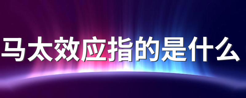 马太效应指的是什么 马太效应的讲解