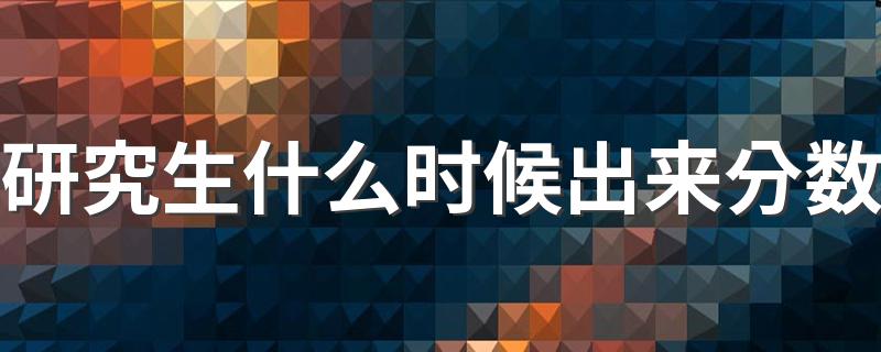 研究生什么时候出来分数 参加研究生考试后多久出成绩