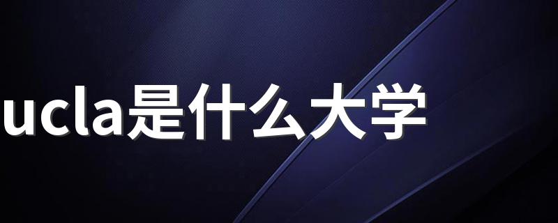 ucla是什么大学 ucla大学的介绍