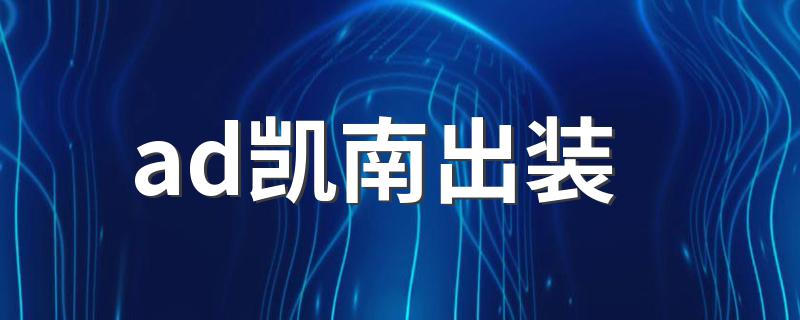 ad凯南出装 ad凯南出装推荐