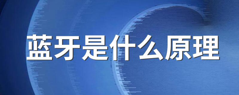 蓝牙是什么原理 蓝牙的介绍