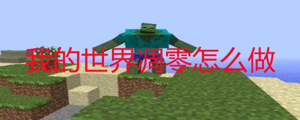 我的世界凋零怎么做_凋零召唤方法