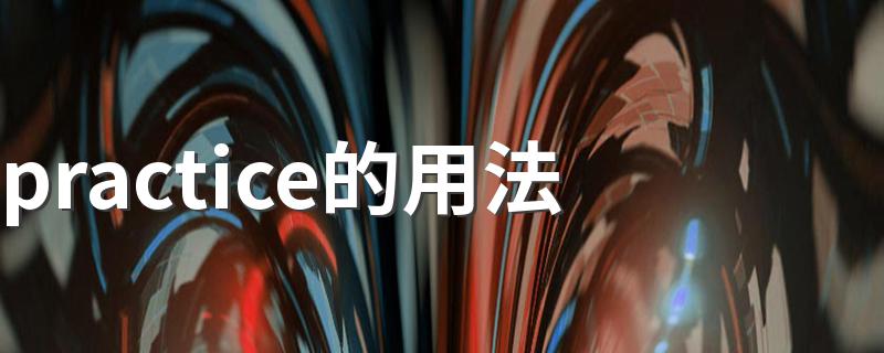 practice的用法 practice的用法介绍
